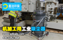 工業(yè)吸塵器是什么，如何選擇合適的？